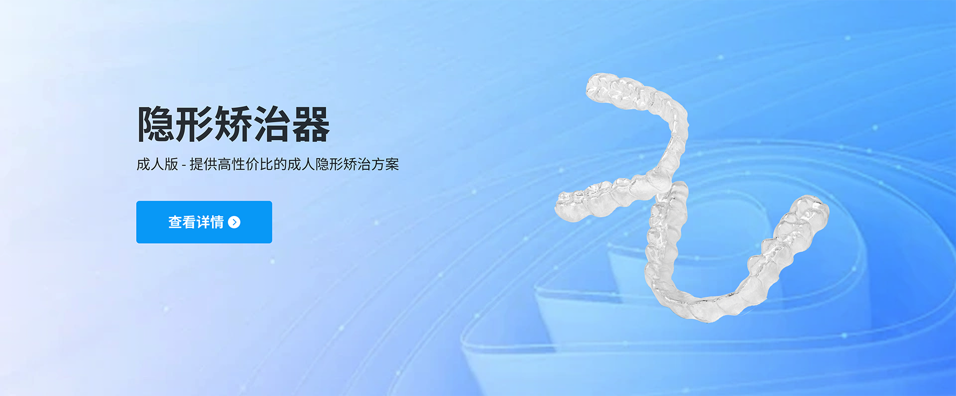 成人隐形矫治器banner