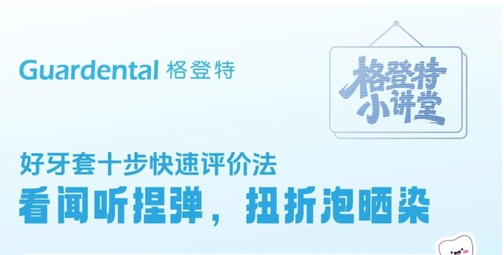  好牙套有标准，十步教您选牙套 