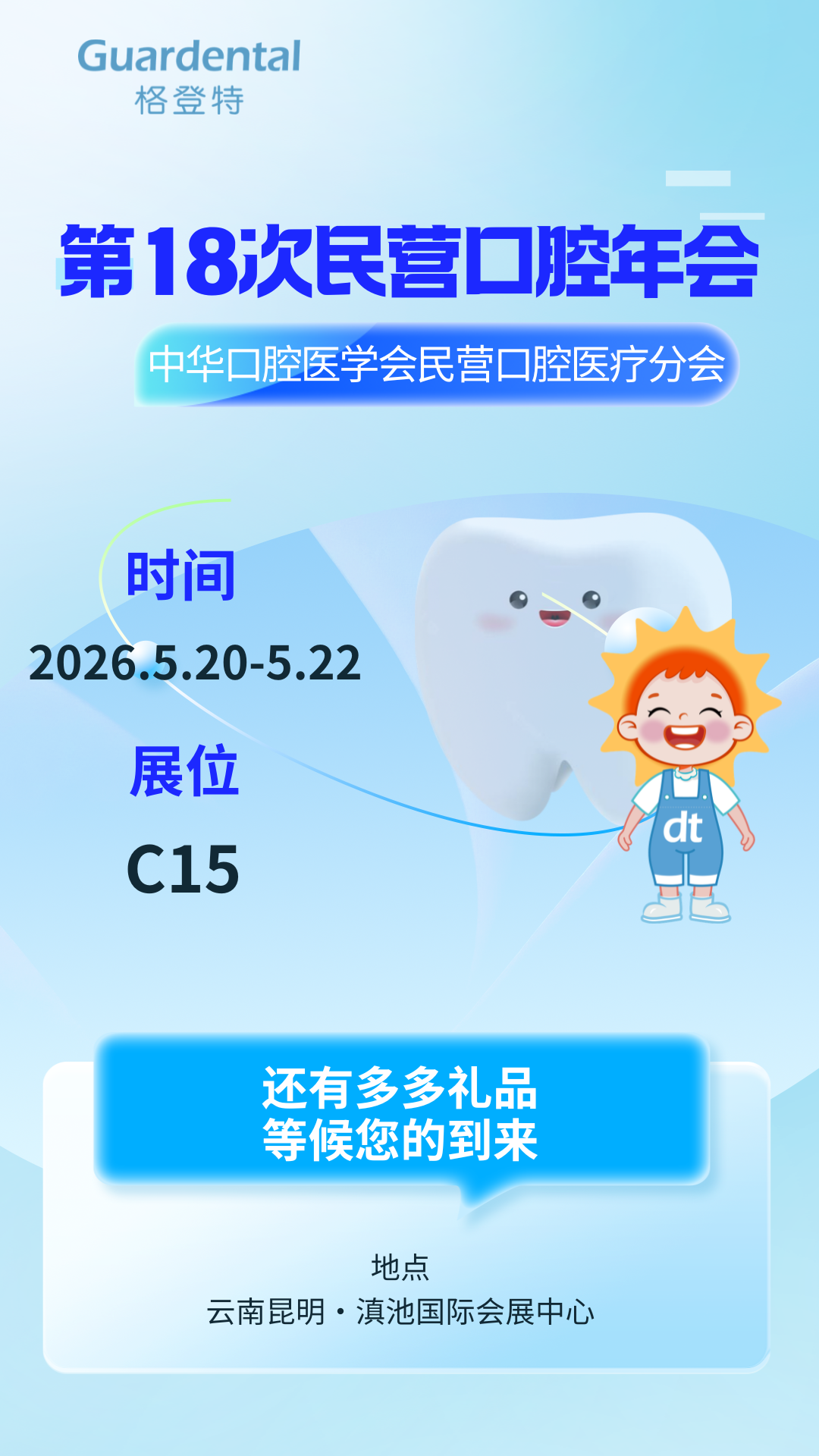  开幕倒计时1天！| 格登特与你相约昆明 