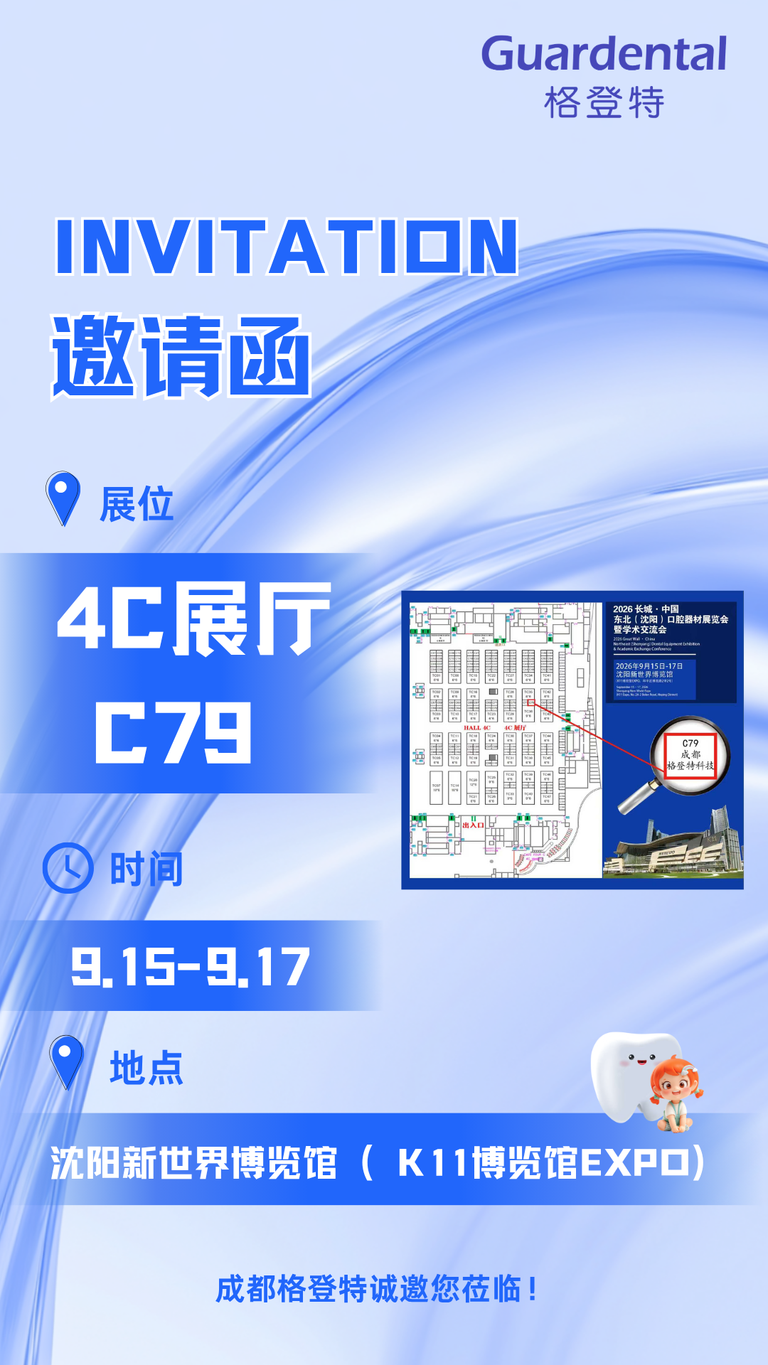  格登特邀您共赴东北口腔展 
