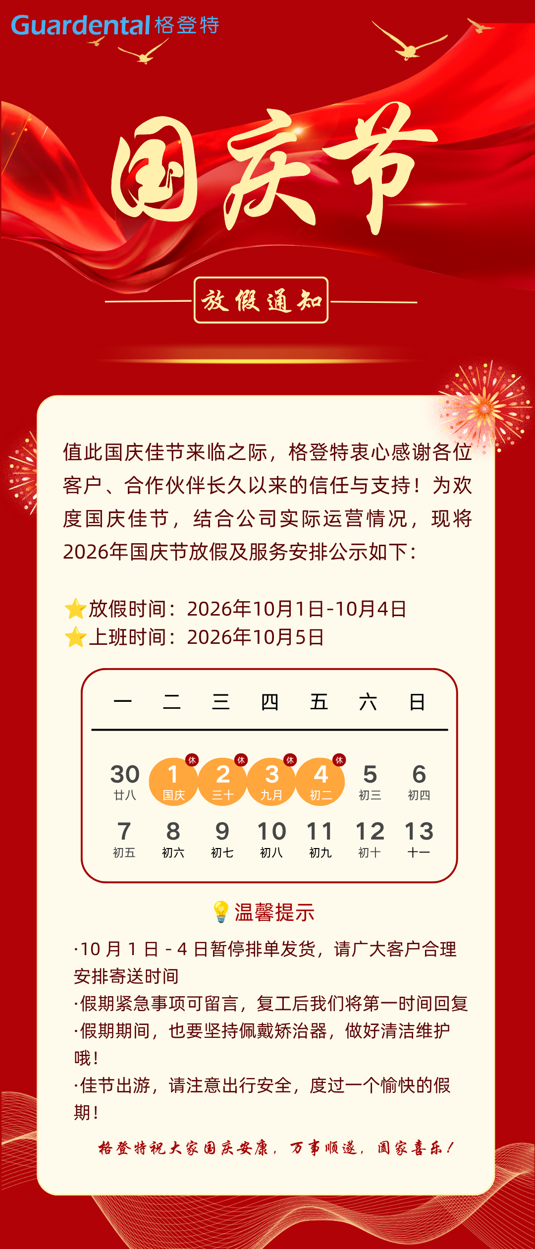 喜迎国庆 | 格登特国庆放假通知