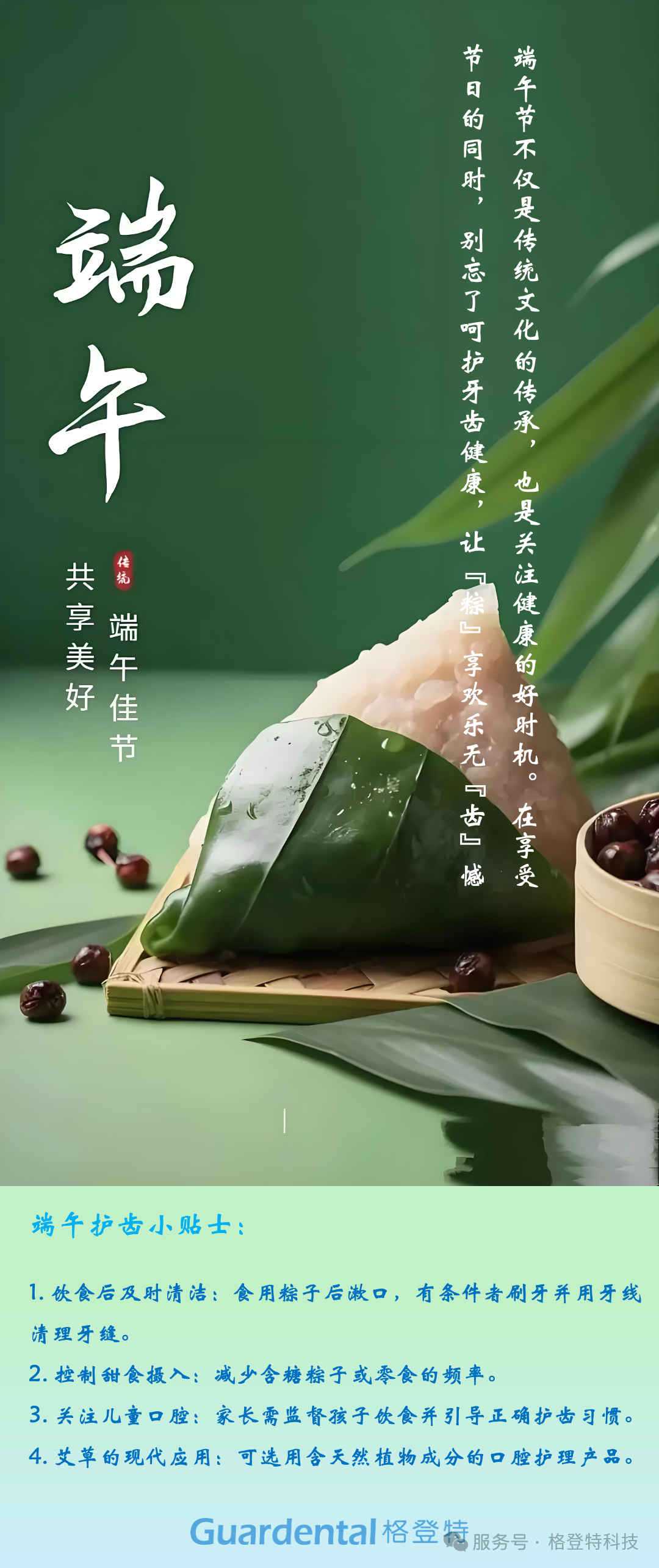  格登特祝您端午安康！ 