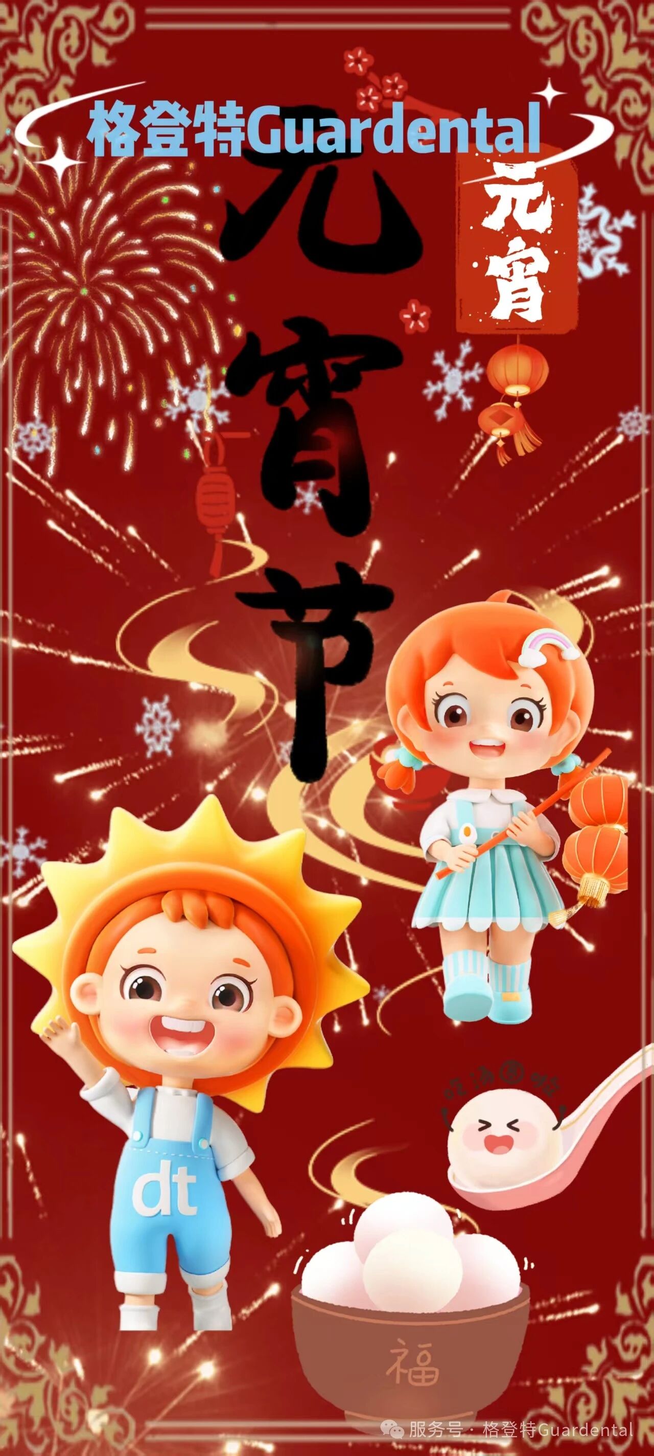  元宵佳节，“宵”口常开！ 